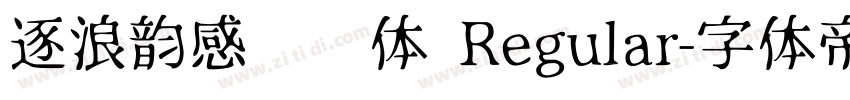 逐浪韵感综艺体 Regular字体转换